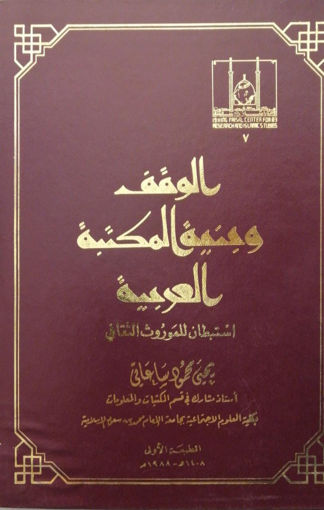 صورة الوقف وبنية المكتبة العربية