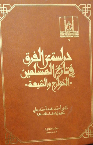 Picture of دراسة عن الفرق في تاريخ المسلمين الخوارج والشيعة