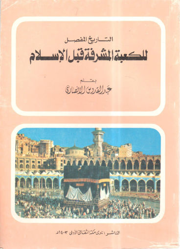 صورة التاريخ المفصل للكعبة المشرفة قبل الإسلام