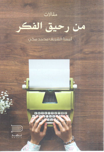 Picture of مقالات من رحيق الفكر