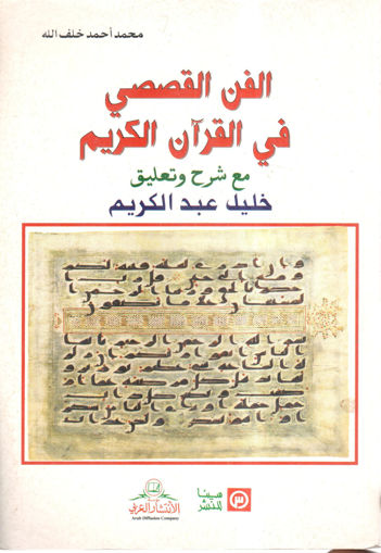 Picture of الفن القصصي في القرآن الكريم مع شرح وتعليق خليل عبد الكريم