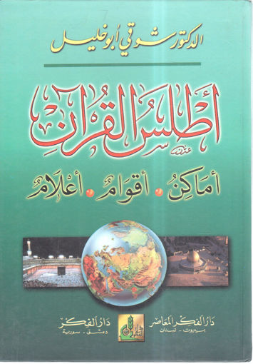 Picture of اطلس القرآن " أماكن - أقوام - أعلام "