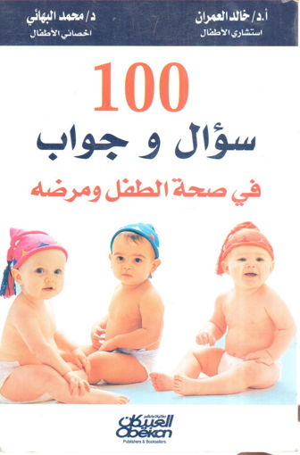 Picture of 100 سؤال وجواب في صحة الطفل ومرضه