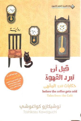 Picture of فبل أن تبرد القهوة " حكايات من القهوة "