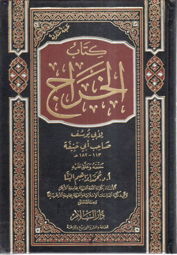 Picture of كتاب الخراج