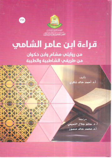 Picture of قراءة ابن عامر الشامي من روايتي هشام وابن ذكوان من طريقي الشاطبية والطيبة