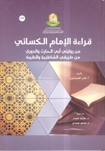 Picture of قراءة الإمام الكسائي من روايتي أبي الحارث والدوري من طريقي الشاطبية والطيبة