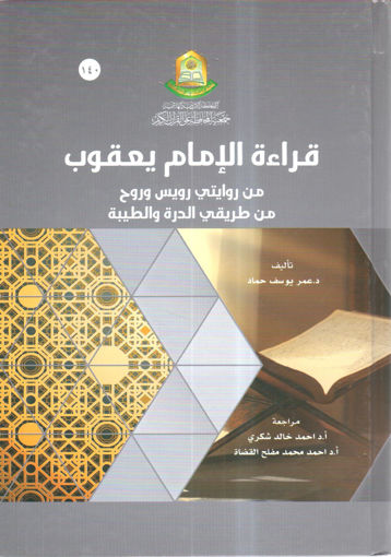 Picture of قراءة الإمام يعقوب من روايتي رويس وروح من طريقي الدرة والطيبة
