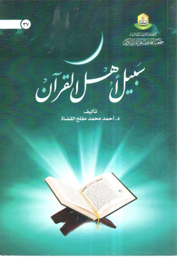 Picture of سبيل أهل القرآن