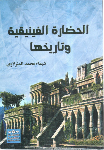 Picture of الحضارة الفينيقية وتاريخها