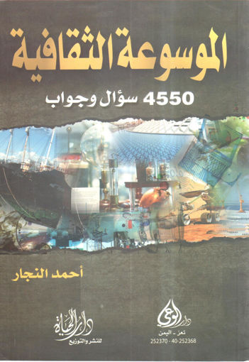 Picture of الموسوعة الثقافية 4550 سؤال وجواب