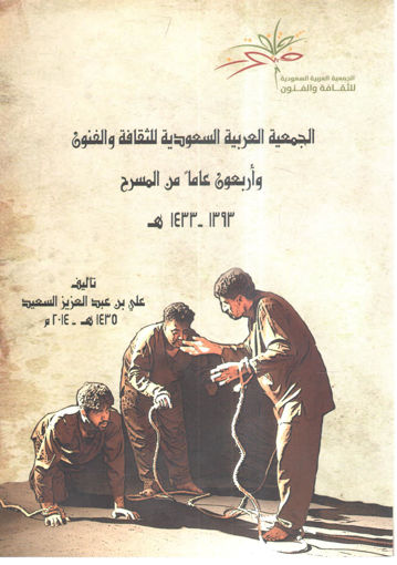 Picture of الجمعية العربية السعودية للثقافة والفنون وأربعون عاماً من المسرح