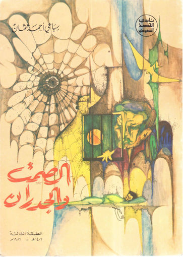 Picture of الصمت والجدران " مجموعة قصص قصيرة "