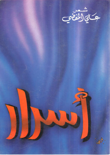 Picture of أسرار " شعر	"