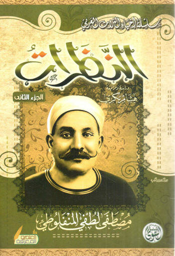 Picture of النظرات ( ج 2 )