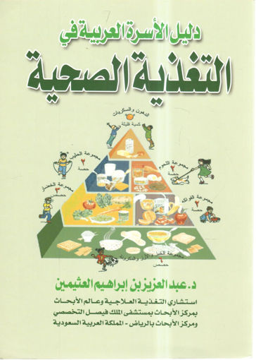Picture of دليل الأسرة العربية في التغذية الصحية