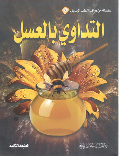 Picture of التداوي بالعسل