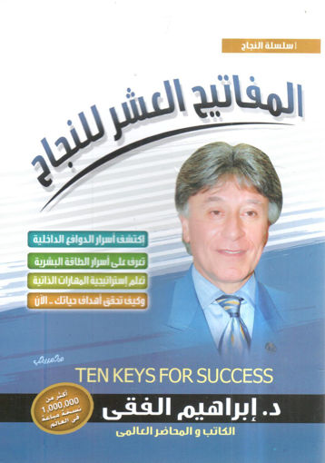 صورة المفاتيح العشرة للنجاح