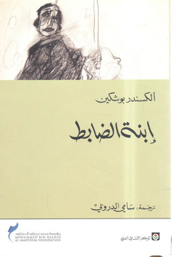 Picture of ابنة الضابط