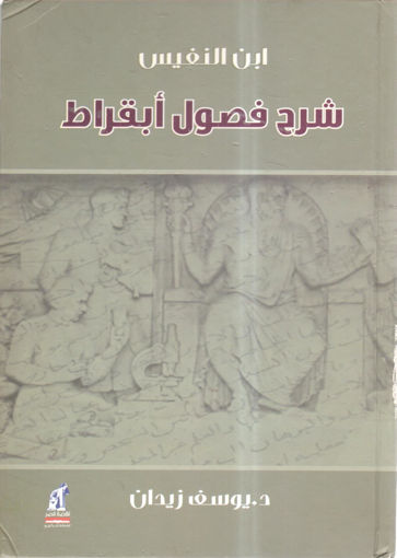 Picture of شرح فصول أبقراط (ابن النفيس )