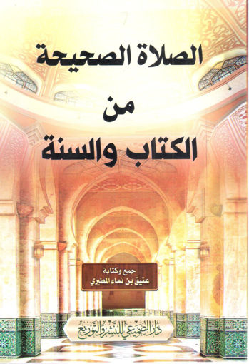 Picture of الصلاة الصحيحة من الكتاب والسنة