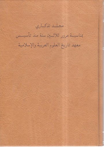 صورة مجلد تذكاري بمناسبة مرور ثلاثين سنة منذ تأسيس معهد تاريخ العلوم العربية والإسلامية