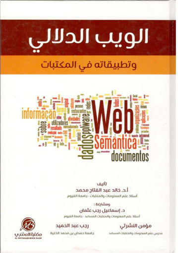 Picture of الويب الدلالي وتطبيقاته في المكتبات