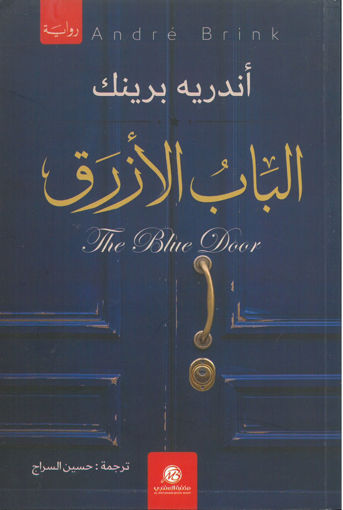 Picture of الباب الازرق