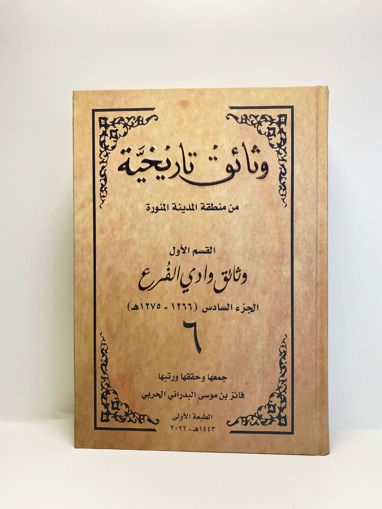 Picture of وثائق تاريخية " وادي الفرع (6) "