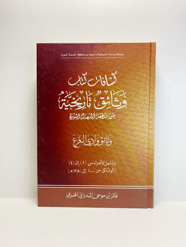 Picture of كشافات كتاب وثائق تاريخية من منطقة المدينة المنورة وادي الفر