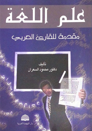 صورة علم اللغة مقدمة للقارئ العربي / غلاف دار النهضة العربية