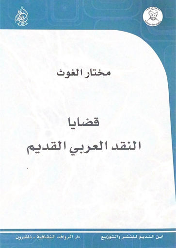 Picture of قضايا النقد العربي القديم - غلاف