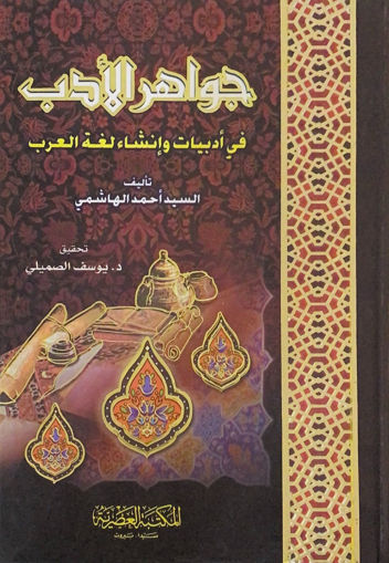 صورة جواهر الأدب في أدبيات وإنشاء لغة العرب