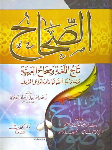Picture of الصحاح تاج اللغة وصحاح العربية - مجلد واحد