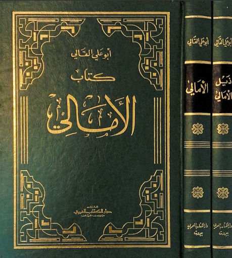 Picture of كتاب الامالي مع كتابي ذيل الامالي والنوادر