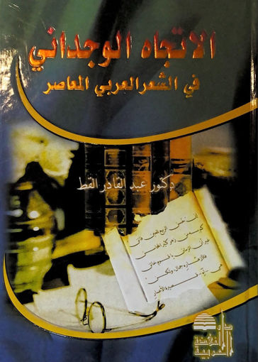 Picture of الاتجاة الوجداني في الشعر العربي المعاصر
