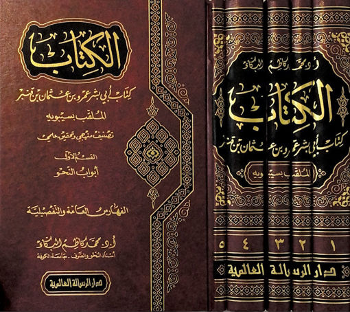 Picture of الكتاب - ط الرسالة 5/1