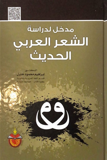 صورة مدخل لدراسة الشعر العربي الحديث