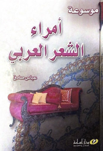 صورة موسوعة امراء الشعر العربي
