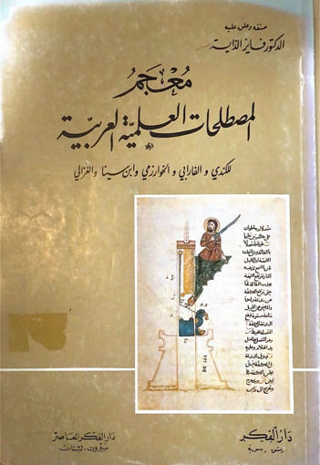 Picture of معجم المصطلحات العلمية العربية
