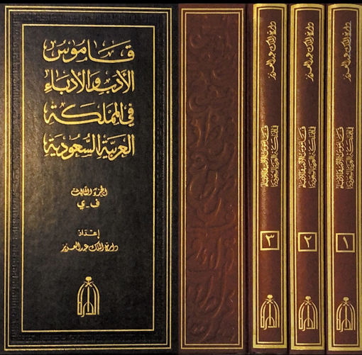 Picture of قاموس الادب والادباء 3/1 في المملكة العربية السعودية