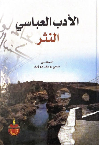 Picture of الادب العباسي - النثر