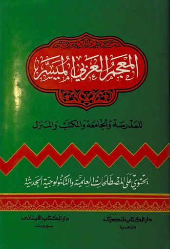 صورة المعجم العربي الميسر
