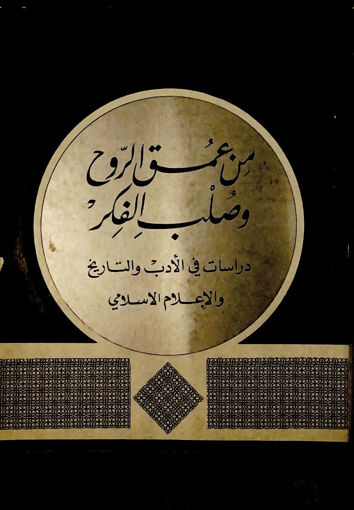 Picture of من عمق الروح وصلب الفكر دراسات في الأدب و الإعلام الإسلامي