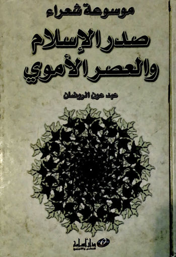 صورة موسوعة شعراء صدر الإسلام والعصر الأموي