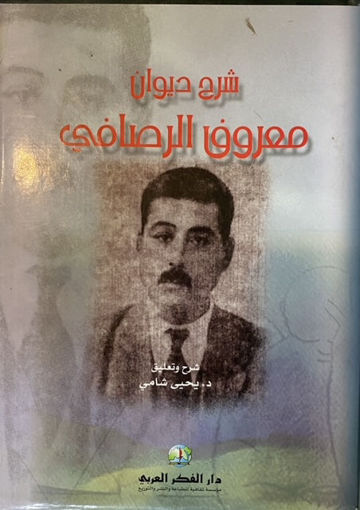 Picture of شرح ديوان معروف الرصافي