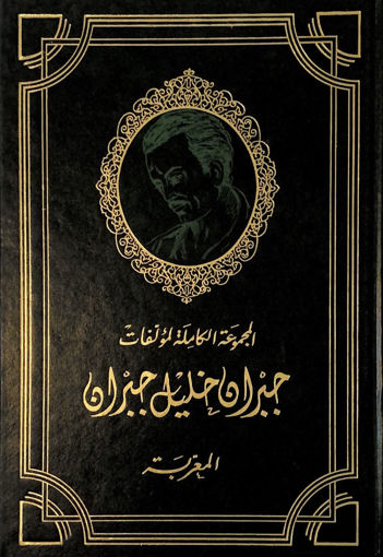 Picture of المجموعة الكاملة لمؤلفات جبران خليل جبران المعربة