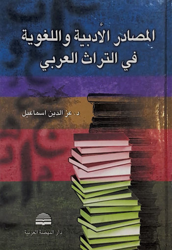 صورة المصادر الأدبية واللغوية في التراث العربي