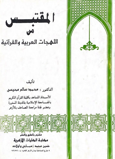 Picture of المقتبس من اللهجات العربية القرانية