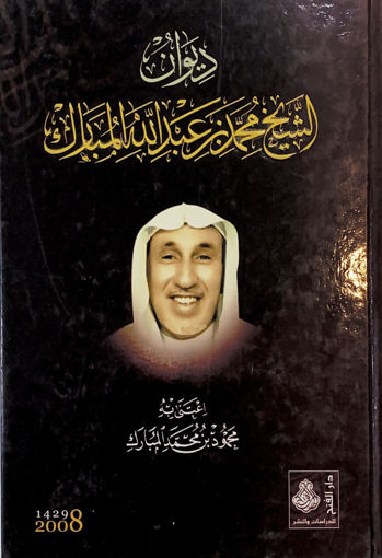 Picture of ديوان الشيخ محمد عبد الله المبارك